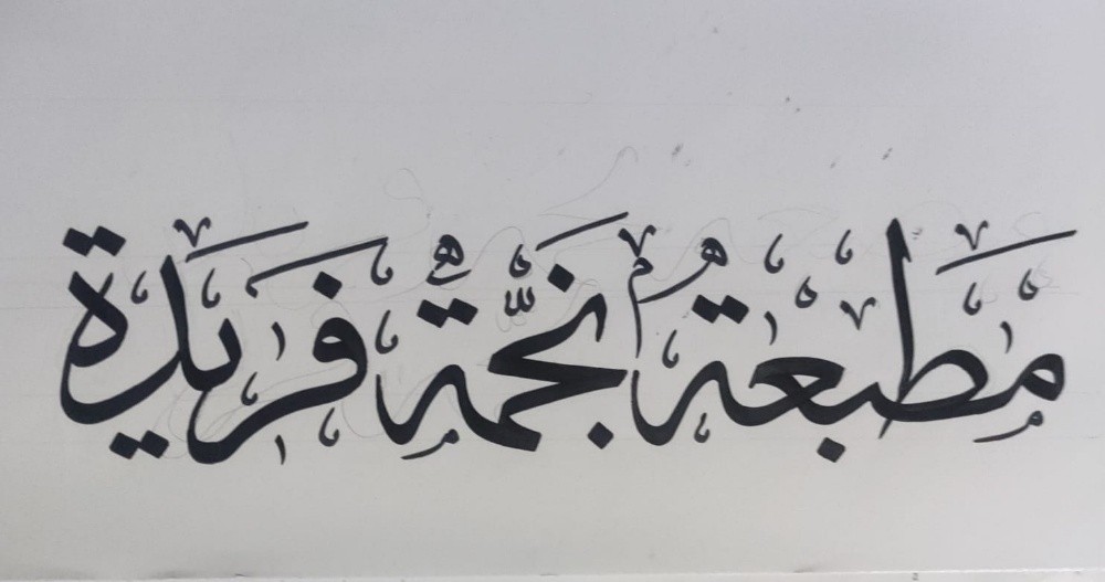 خطاط ورسام - 5