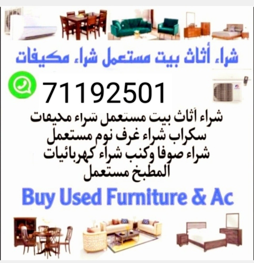 نشتري اثاث بيت مستعمل شراء مكيفات - 1