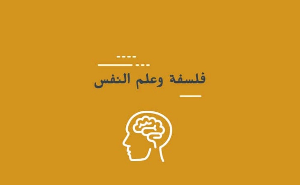 علم النفس ، الفلسفة - 1