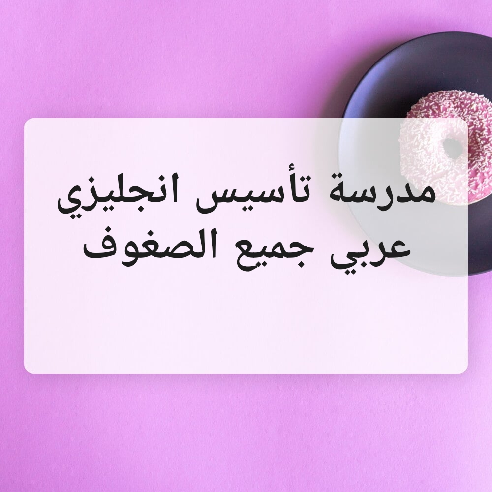 English Arabic Foundation School - 1