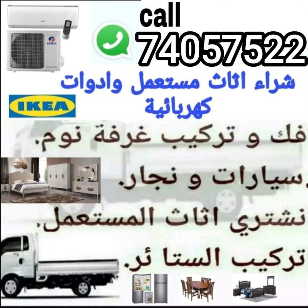 شراء اثاث بيت مستعمل شرتء مكيفات - 1