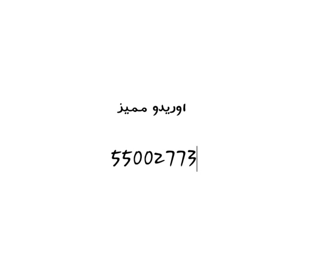 رقم اوريدو مميز جدآ - 1