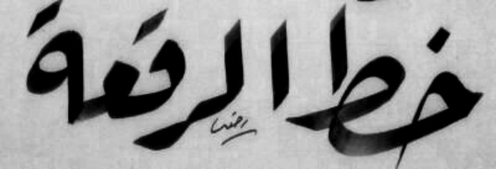 خطاط ورسام. ومعلم لغة عربية - 12