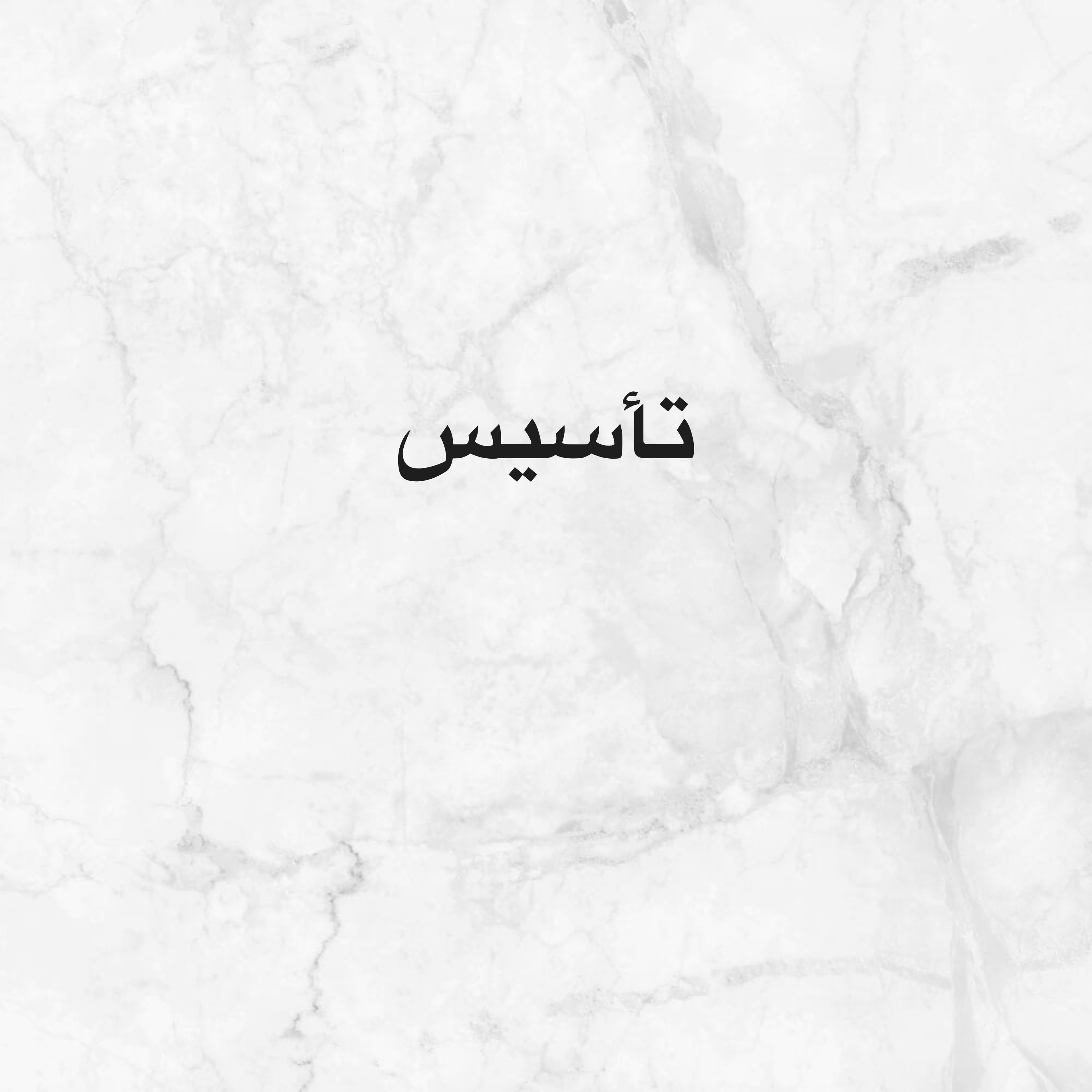 تأسيس - 1