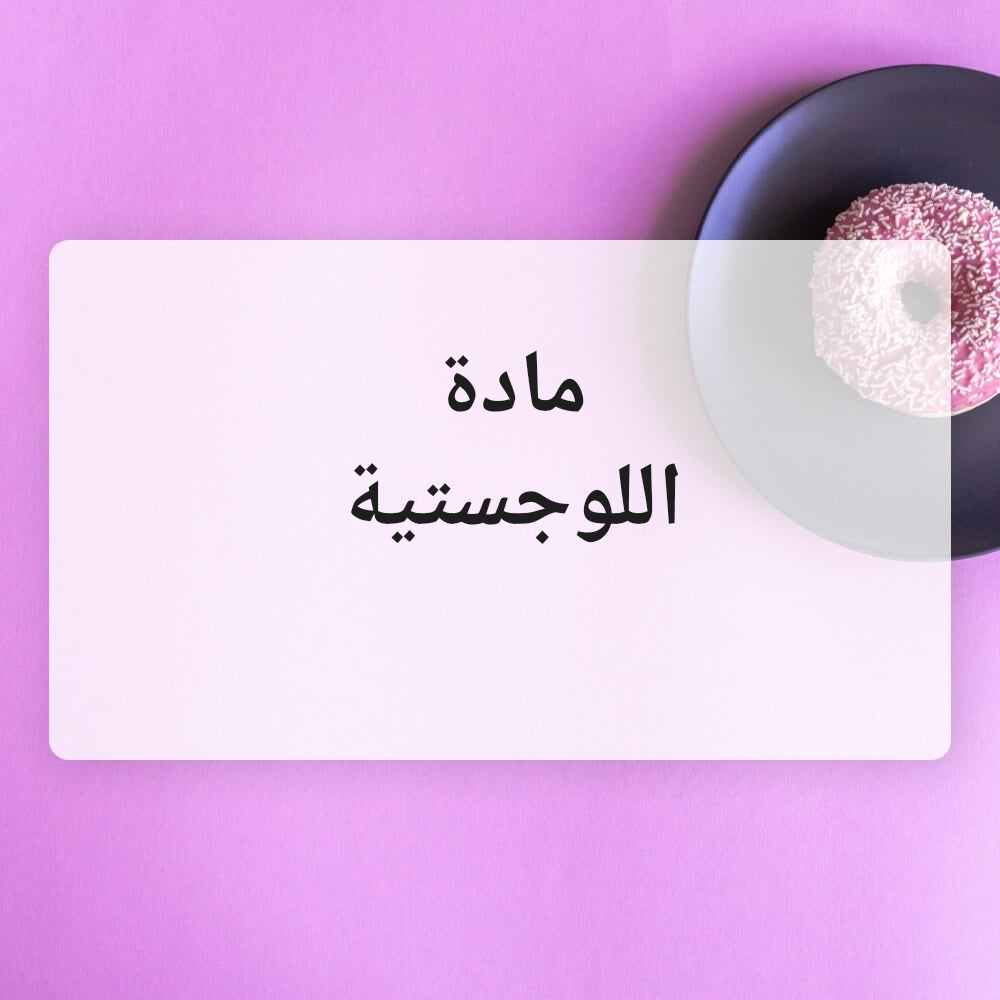 مواد اللوجستك - 2