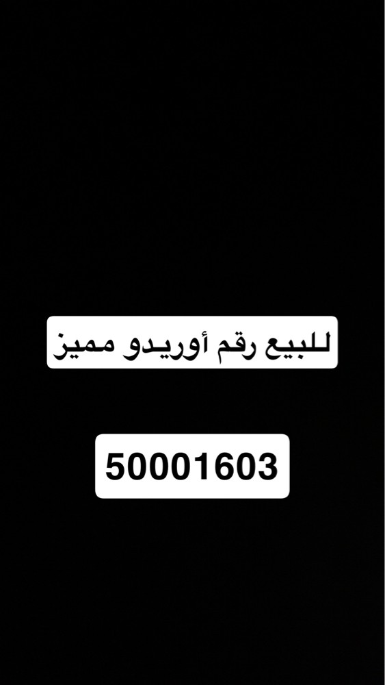 رقم اوريدوا مميز  - 1