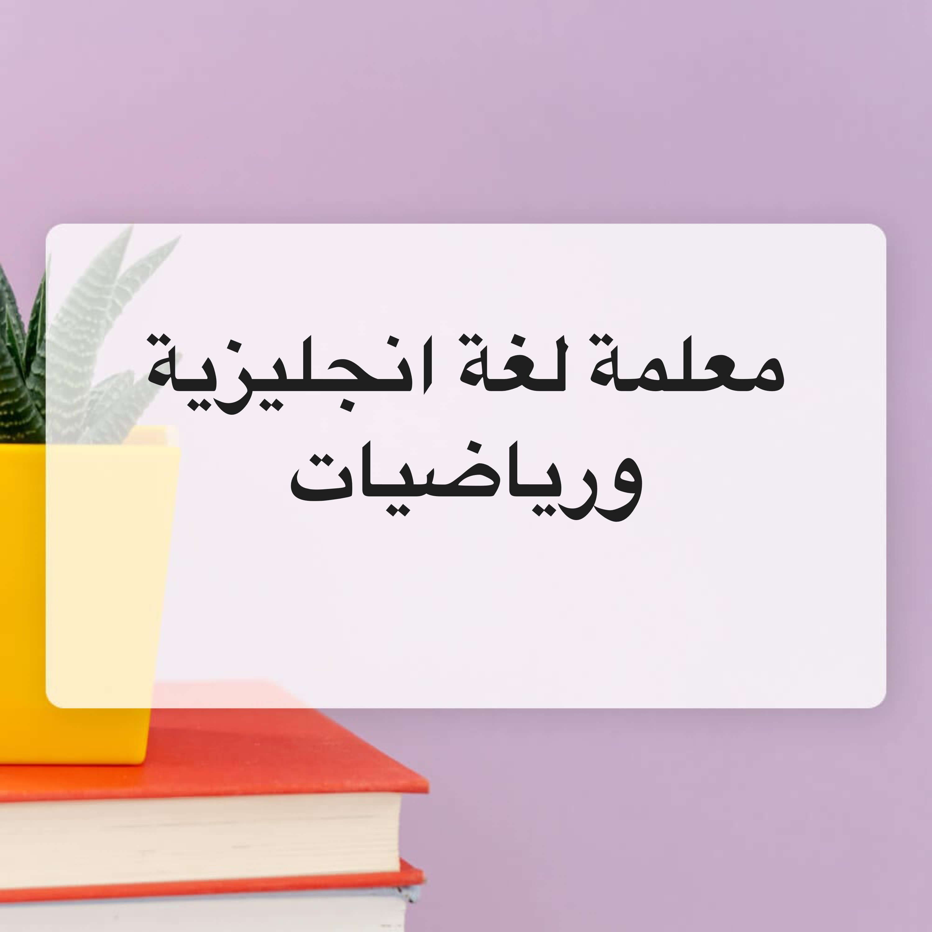 معلمة لغة إنجليزية  - 1