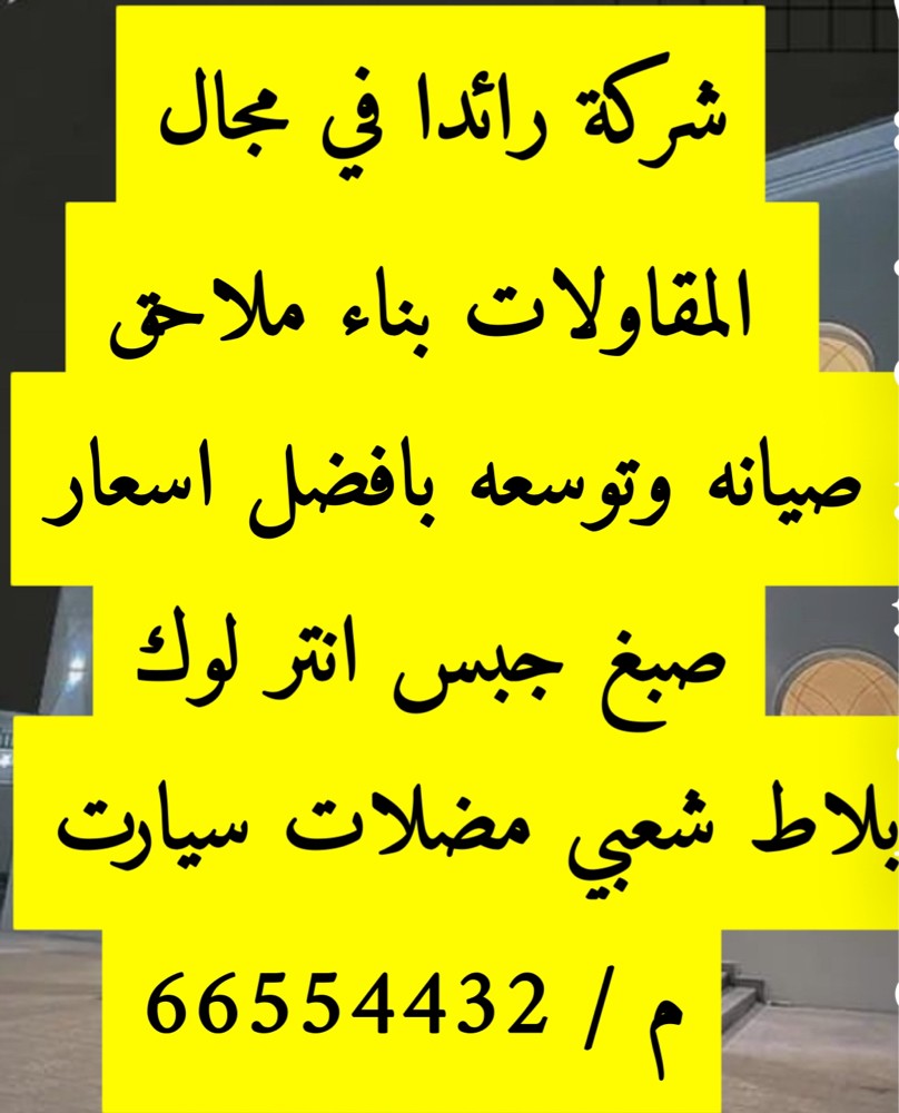 بناء فلل وملاحق ومجالس وصيانه عام - 1