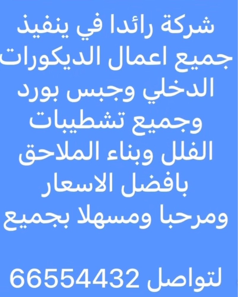 بناء فلل وملاحق ومجالس وصيانه عام - 5
