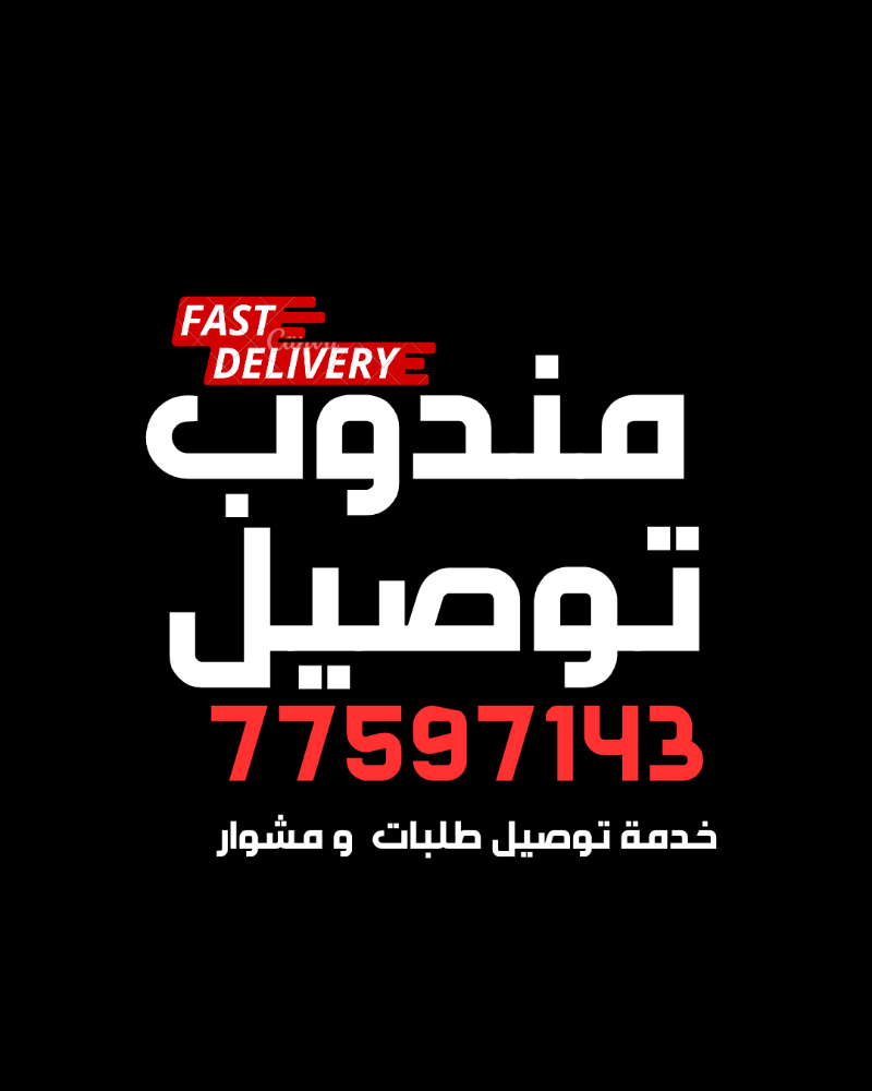 مندوب توصيل.    خدمة ليموزين - 1