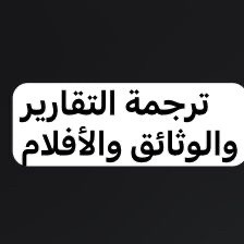 ترجمه البحوث والمشاريع  - 1