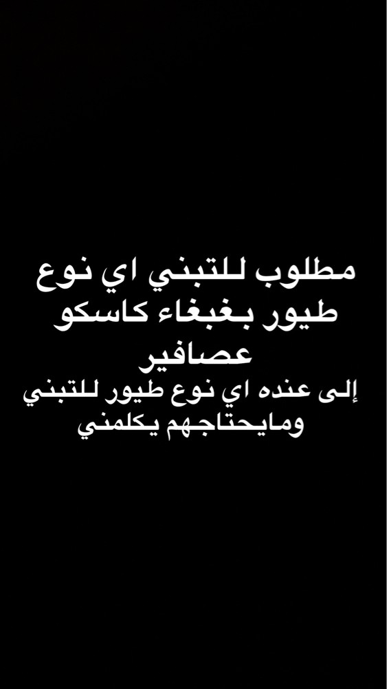 مطلوب اي نوع طير للتبني  - 1