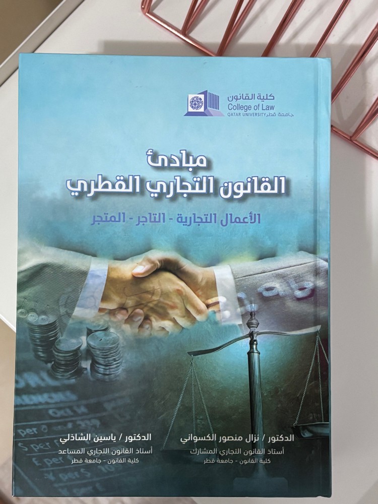 كتاب مبادئ القانون التجاري القطري - 1