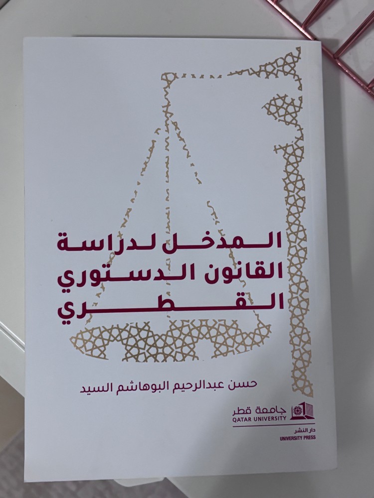 كتاب القانون الدستوري القطري  - 1