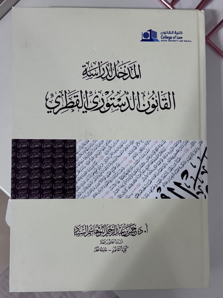 كتاب الدستوري القطري  - 1