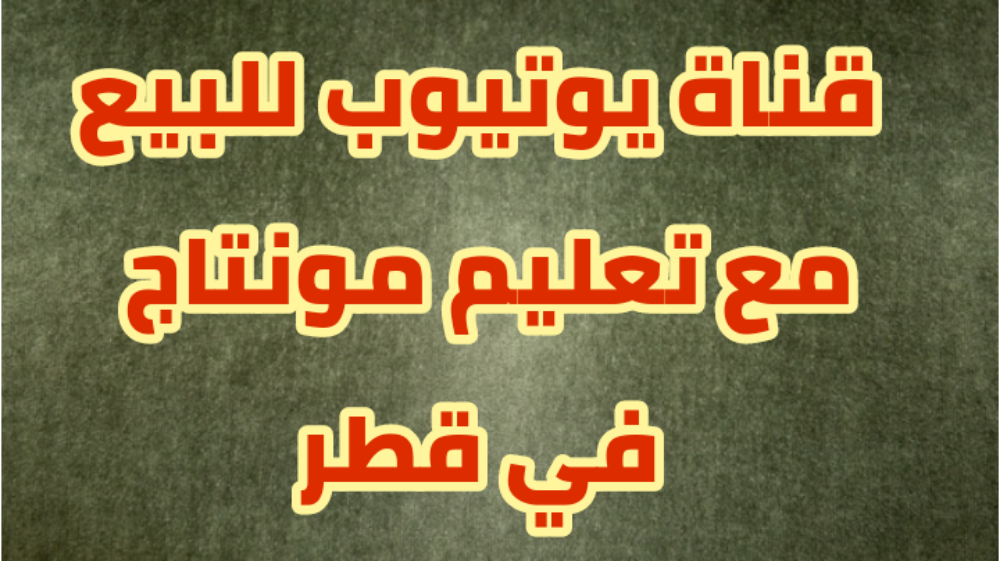 قناة على اليوتيوب - 1