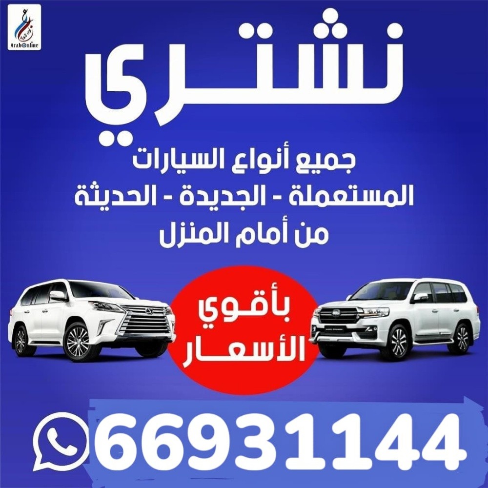نشتري السيارات الجديدة والمستعمله - 3