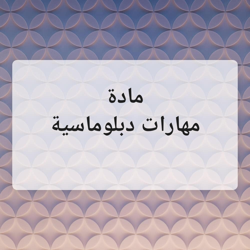 مهارات دبلوماسية - 2