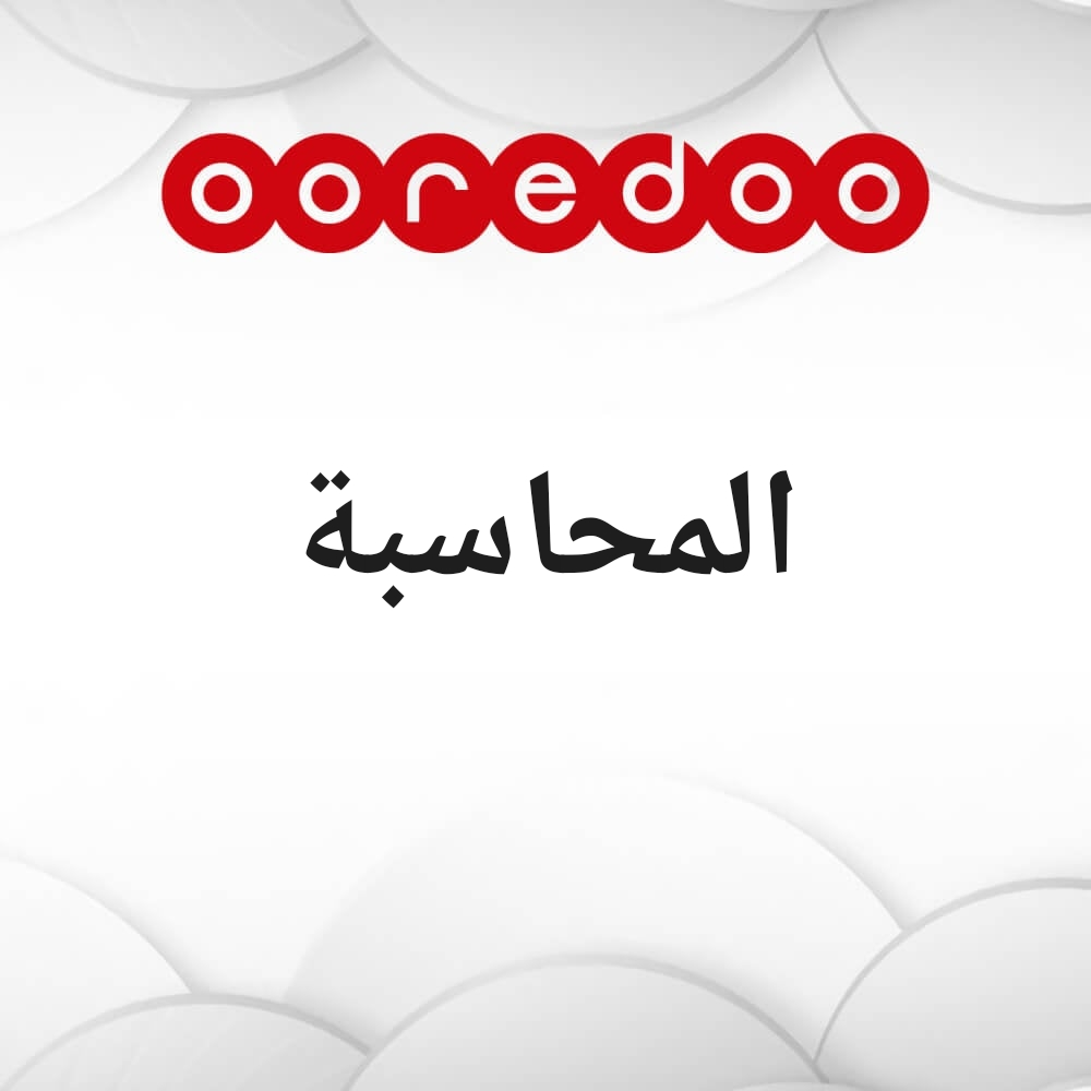 المحاسبة والاقتصاد - 2
