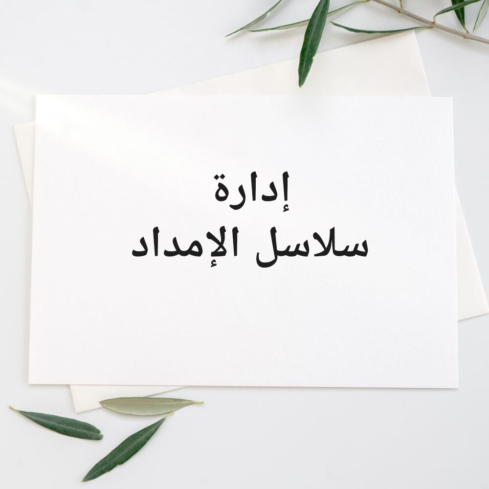 ( سلاسل الإمداد ) - 2
