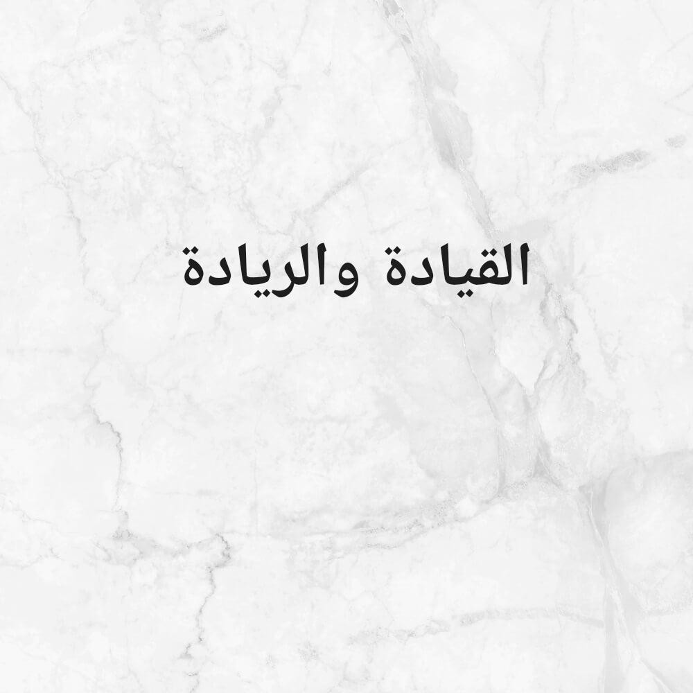 القيادة والريادة - 2