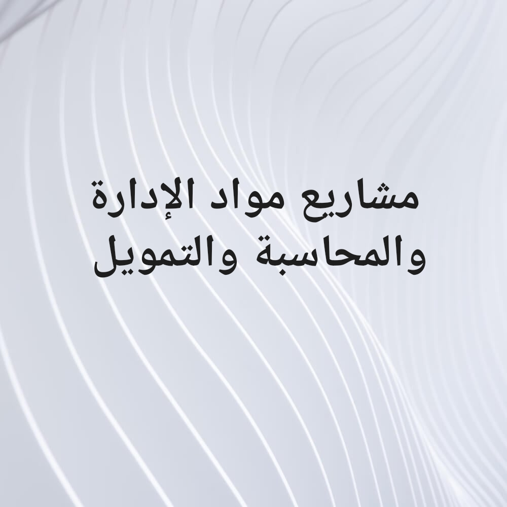 مواد كلية الإدارة والاقتصاد - 1