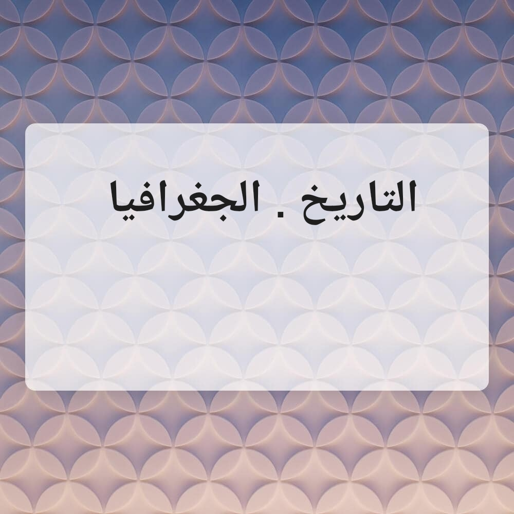 التاريخ والجغرافيا - 2