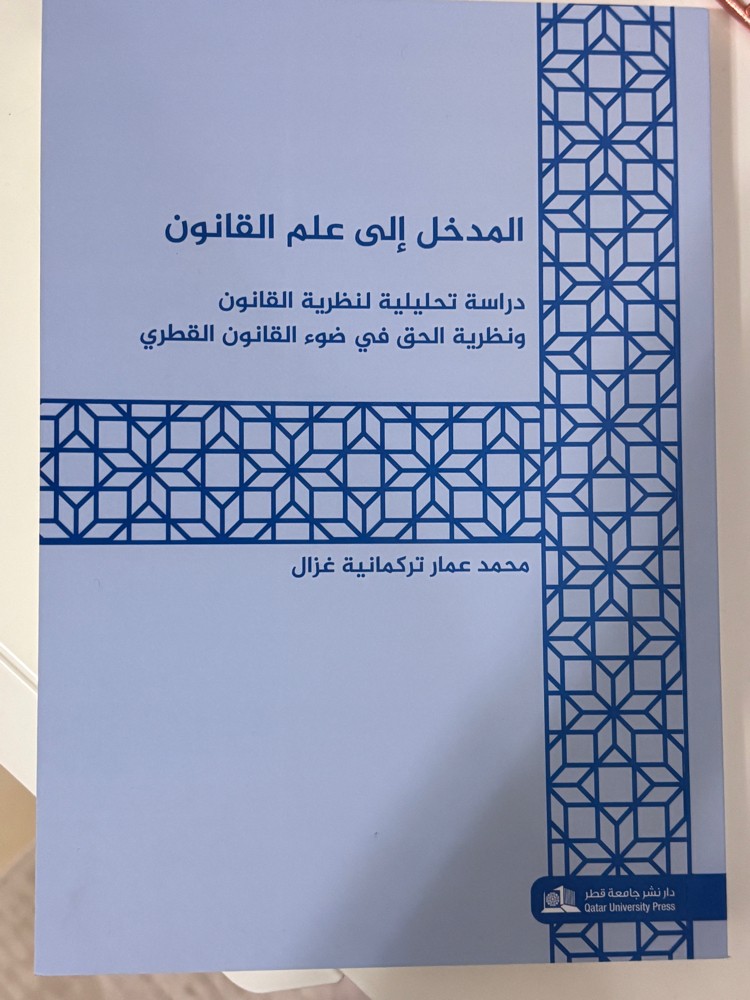 مدخل الي علم القانون - 1