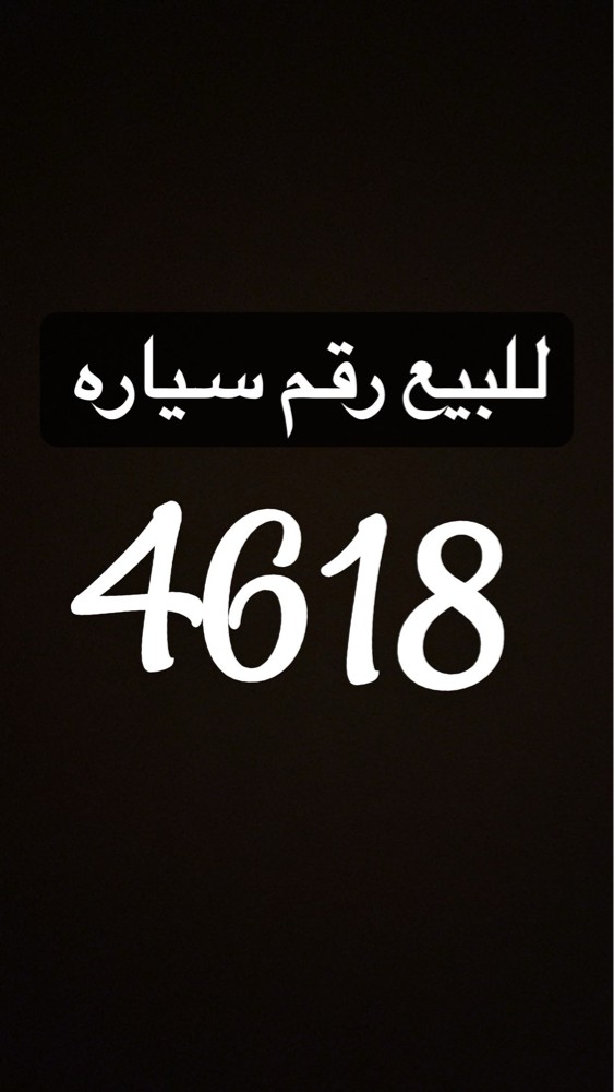 رقم رباعي نقل خاص للبيع  - 1