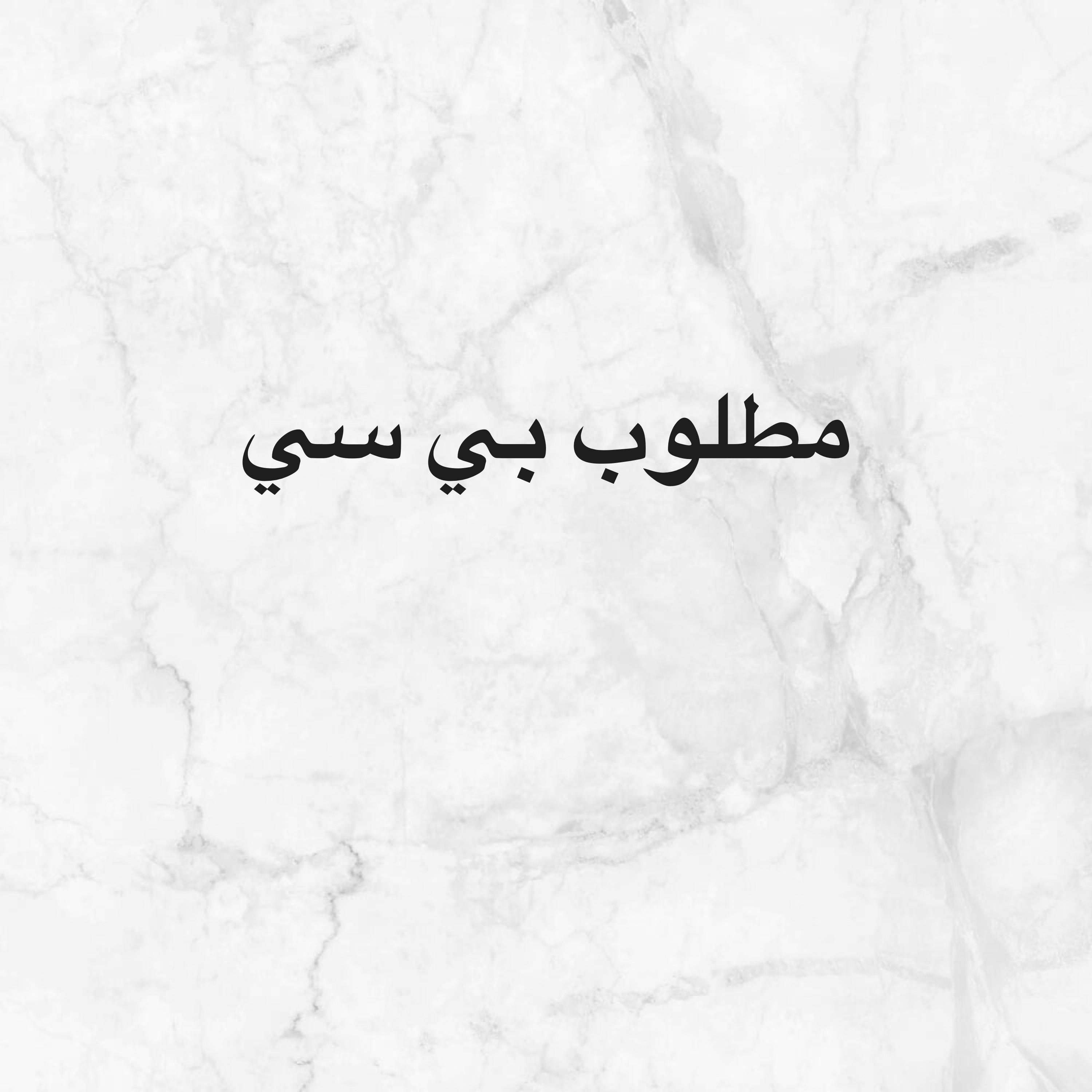 مطلوب قيمنق بي سي - 1