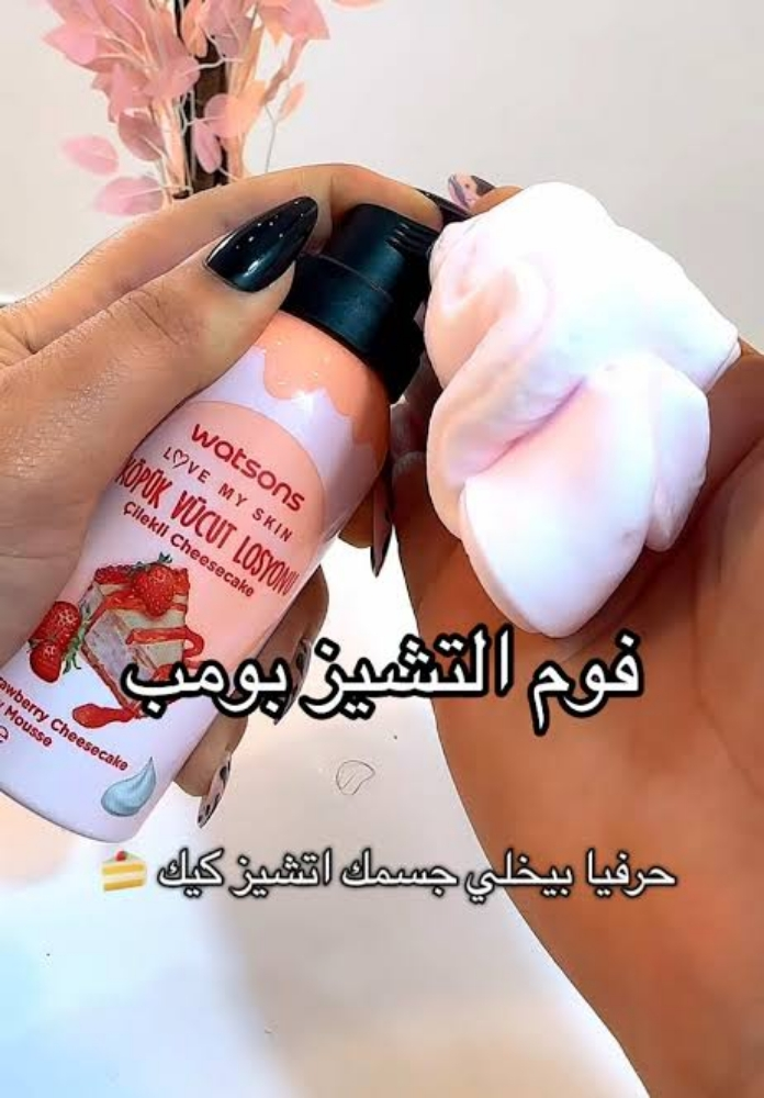 فوم تشيز كيك او فانيلا - 5