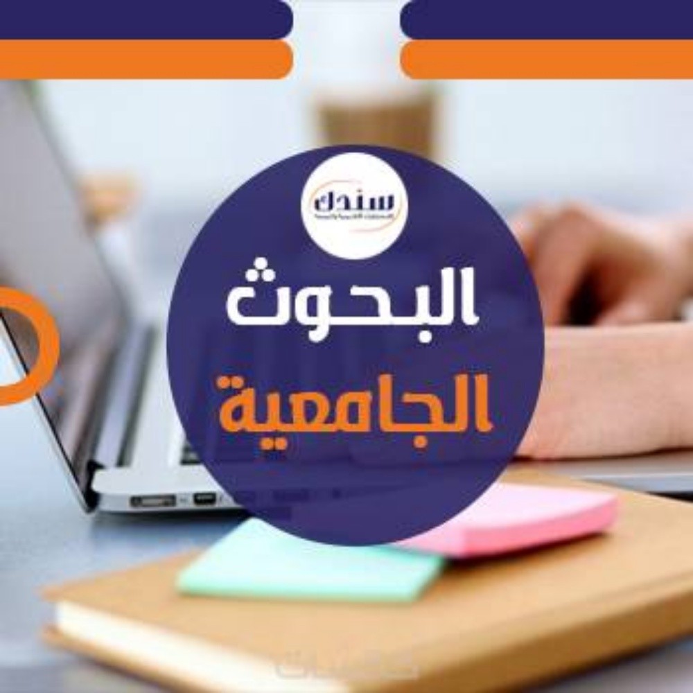 تحضير بحوث جامعيه - 1