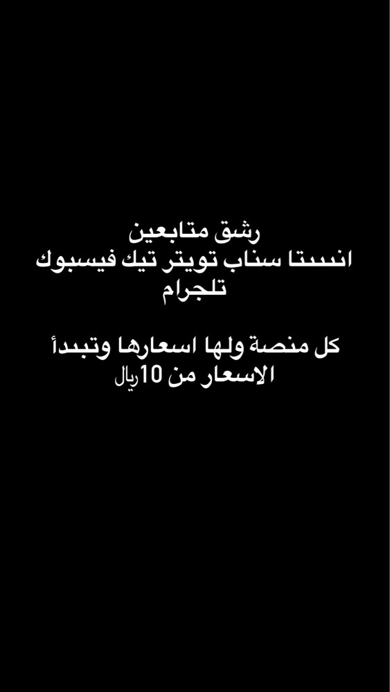 زيادة متابعين ، توثيق حسابات ،  - 1