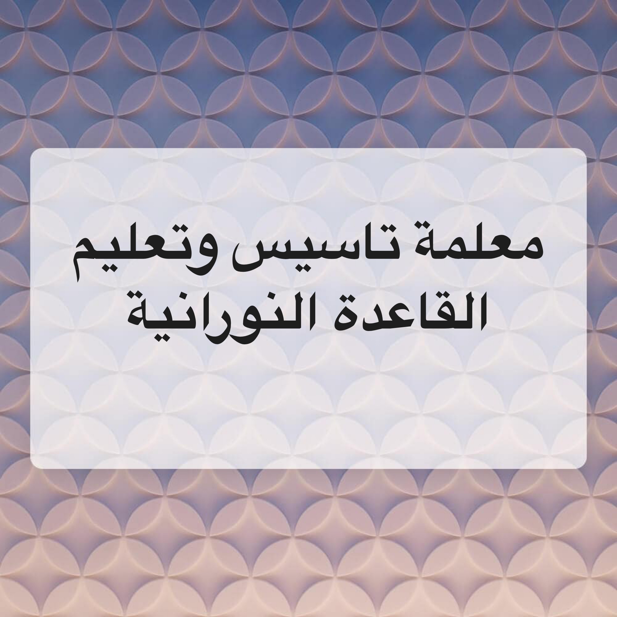 معلمة تاسيس وتعليم القاعدة النورا - 1