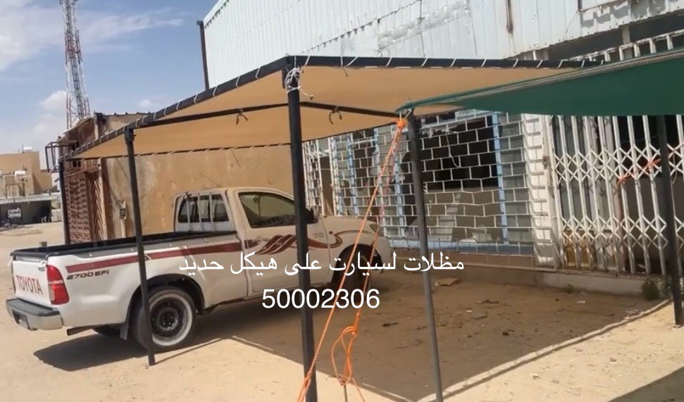 مظلات ابل وغنم وبركن سيارة - 2