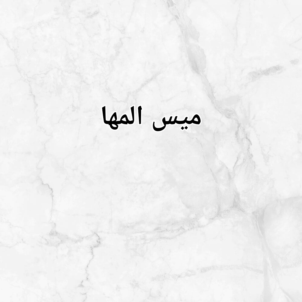 ميس المها - 1