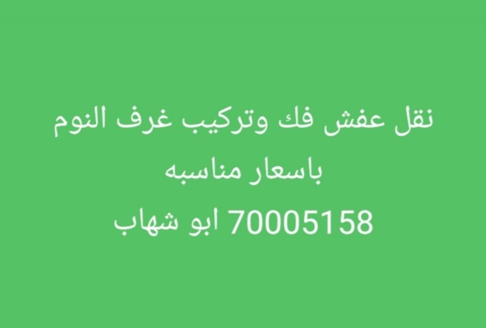 نقل عفش باسعار مناسبه - 1