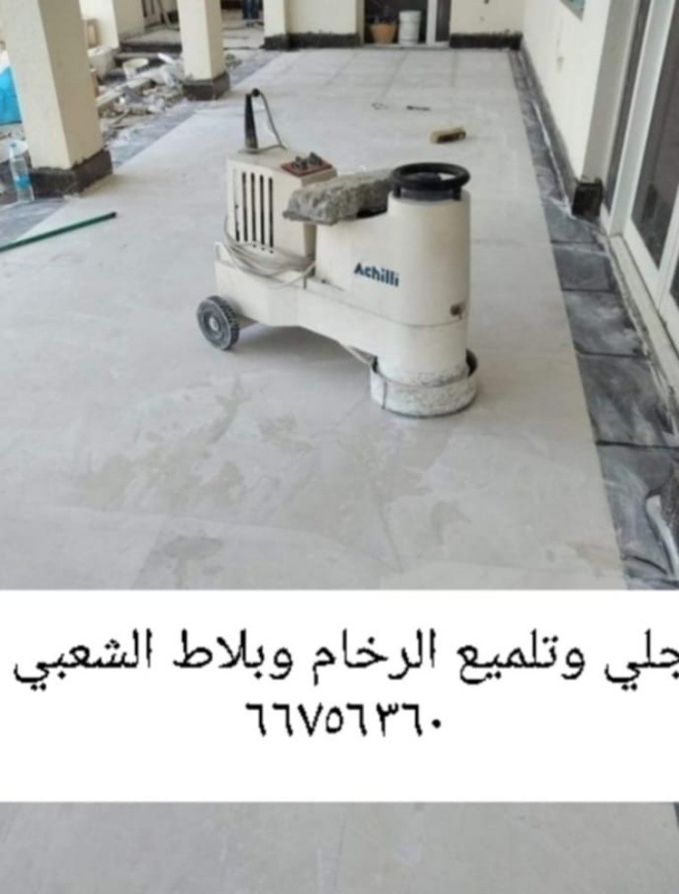 جلي وتلميع الرخام - 1