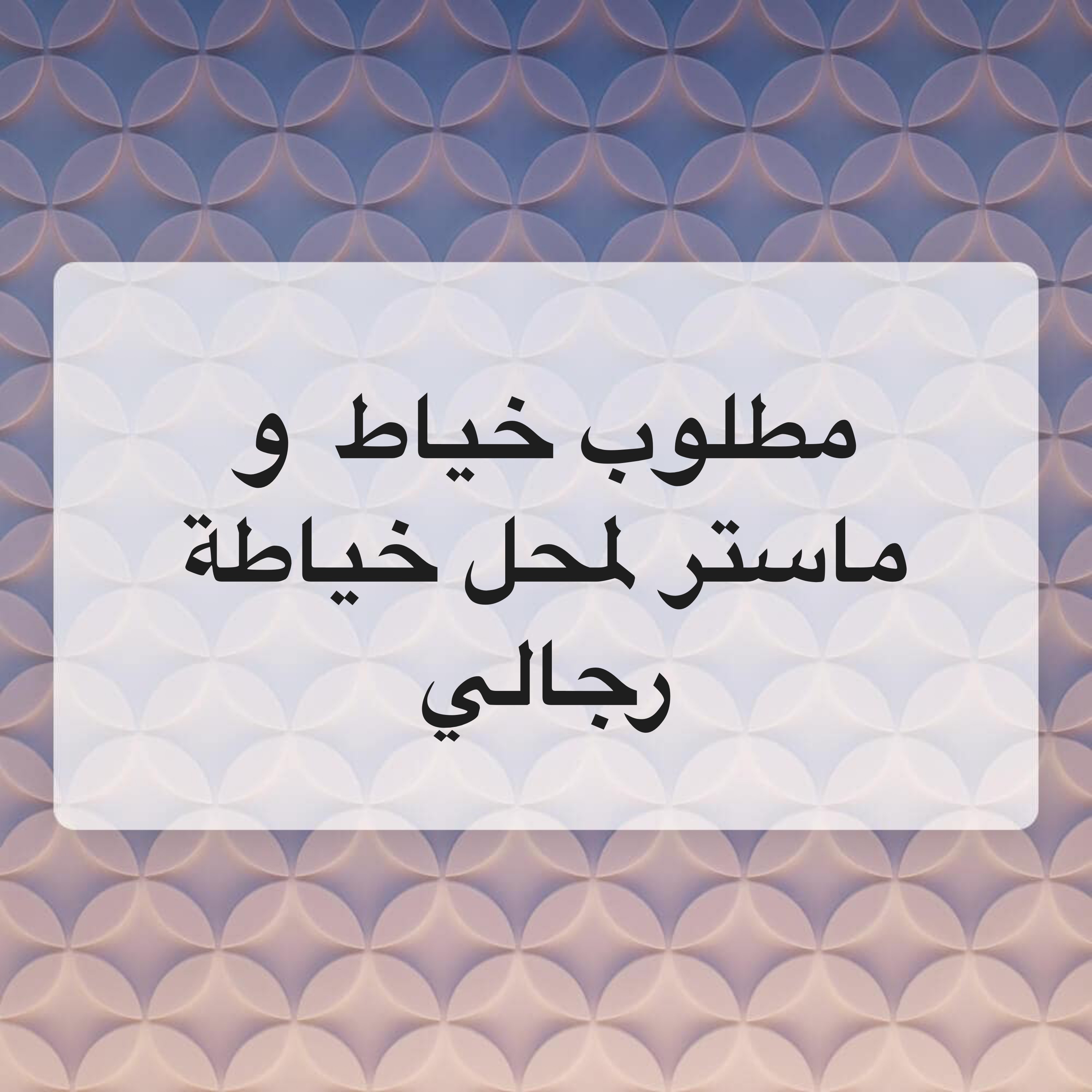 مطلوب خياط و ماستر  - 2