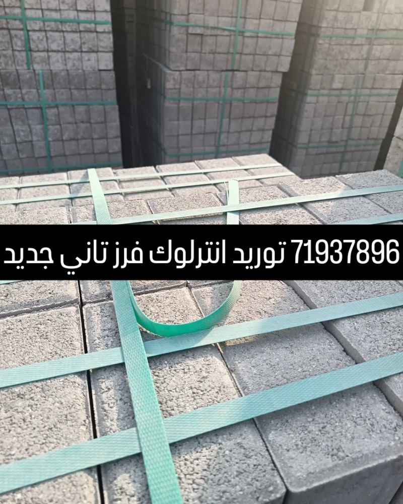 انترلوك فرز تاني جديد مع التوصيل - 4