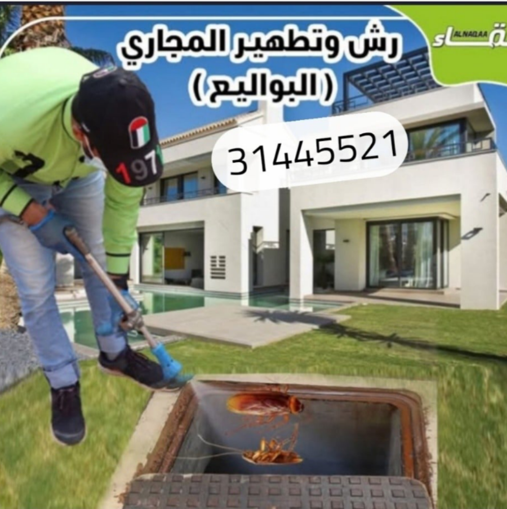تسليك الصرف الصحي - 1