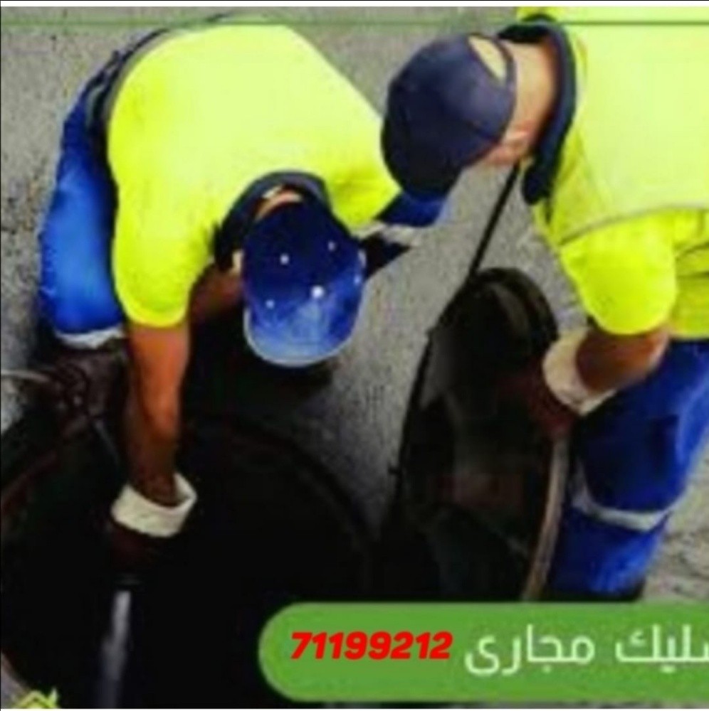تسليك المجاري وتنظيف المناهيل - 1