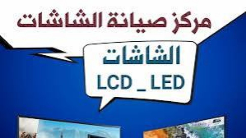 صيانة شاشات بجميع انواعها - 1
