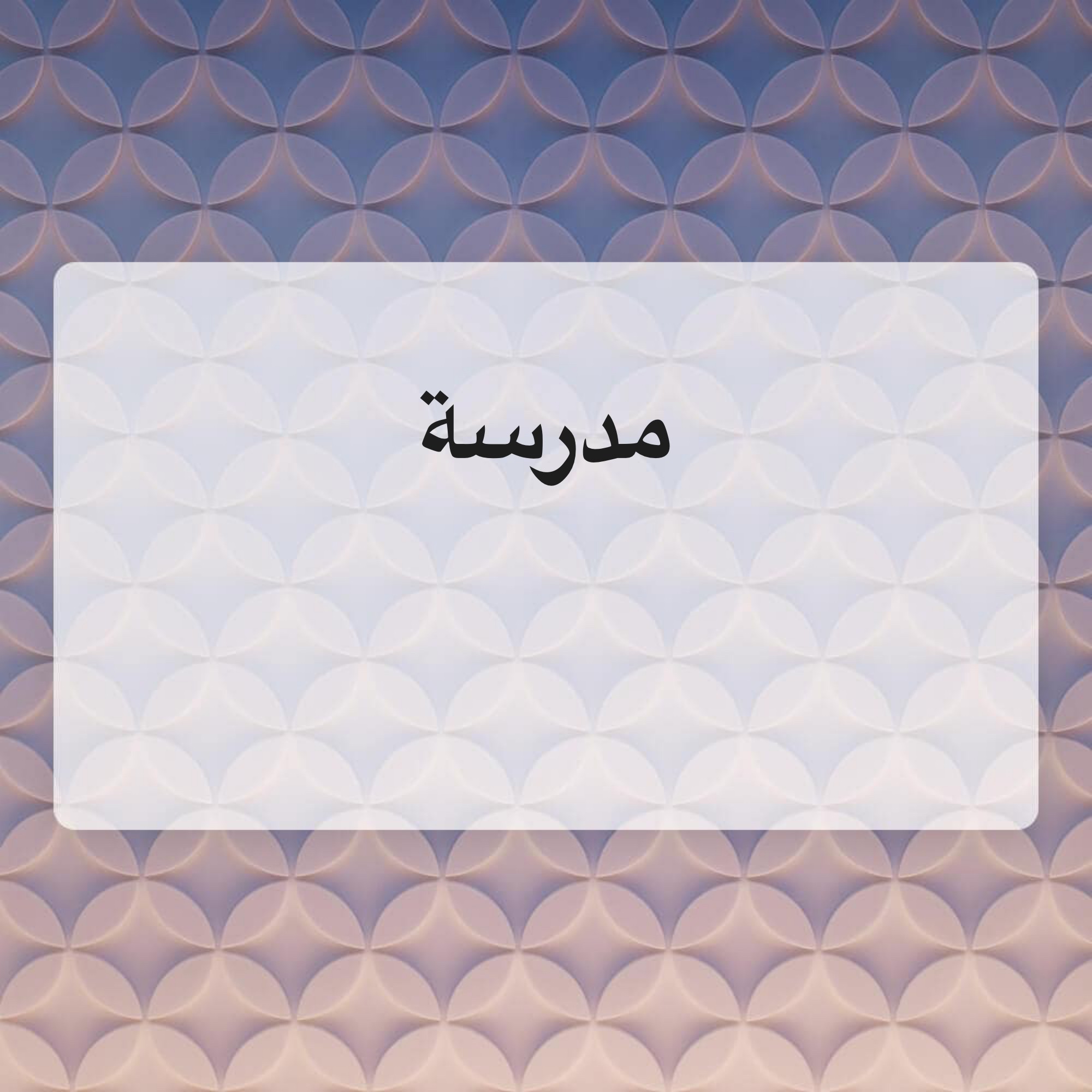 مدرسة  - 1