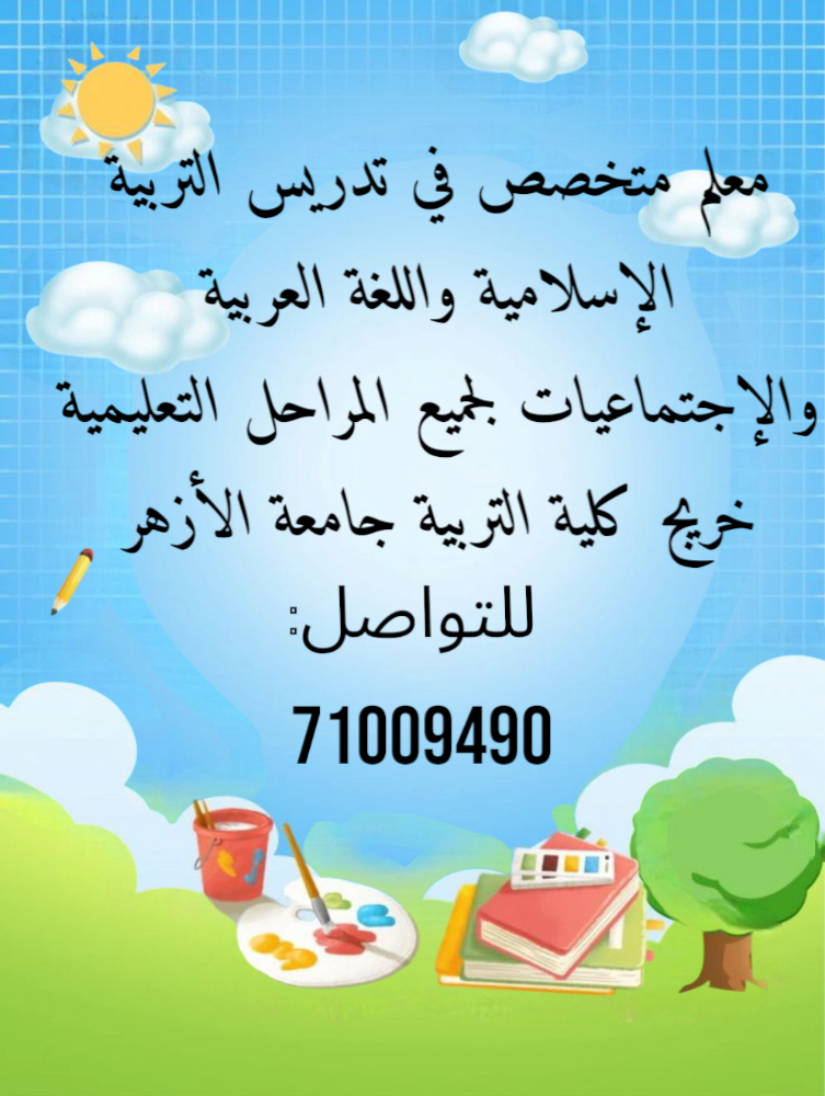 معلم المواد الإسلامية والعربية - 1