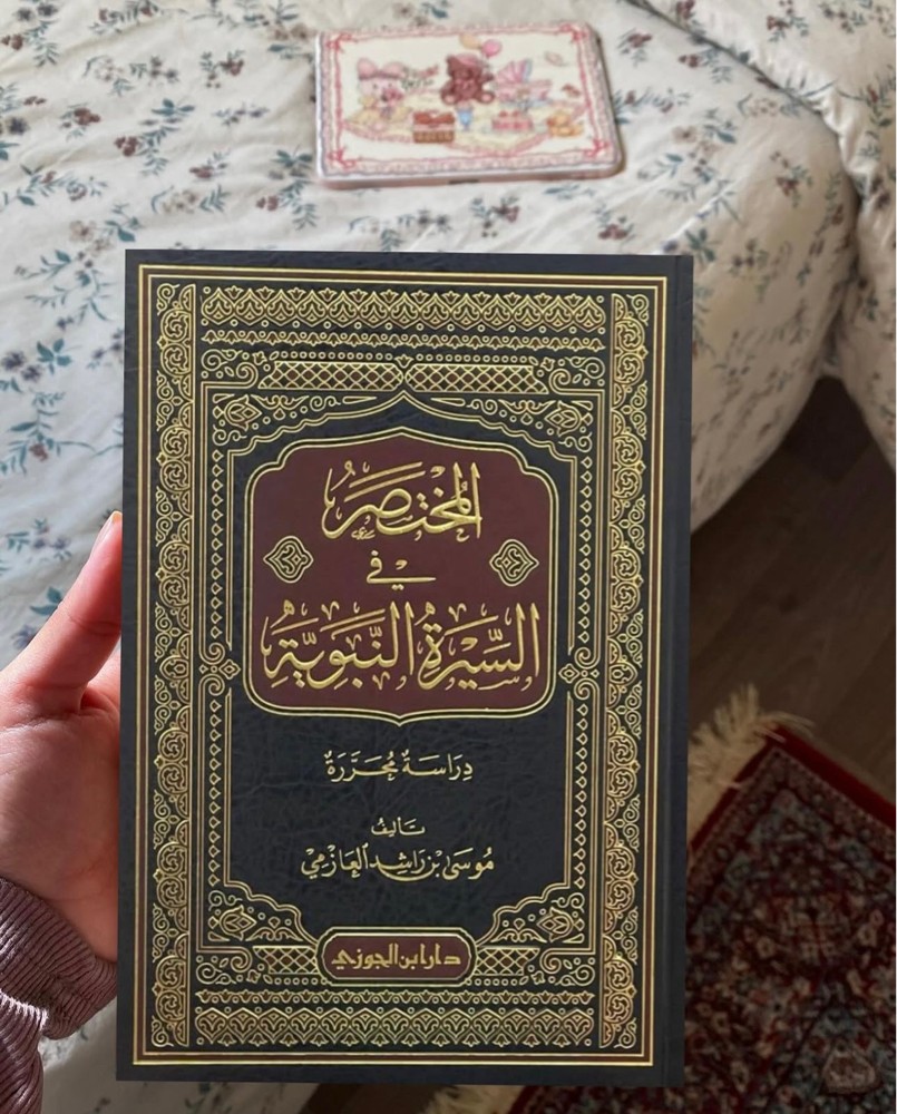 المختصر في السيرة النبوية - 1