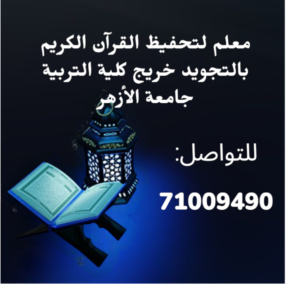مدرس تحفيظ القرآن الكريم بالتجويد - 1