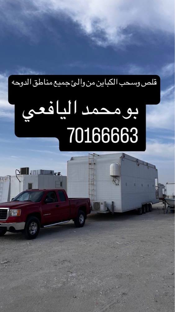 سحب وقلص الكباين ( كرفان + طراد) - 1