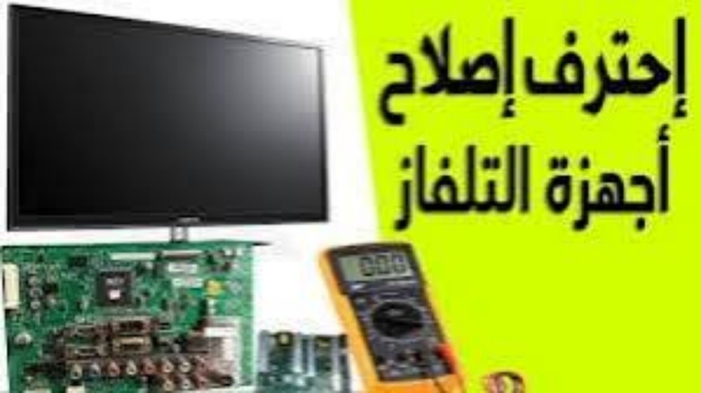 تصليح تلفزيونات قطع غيار اصلية - 1