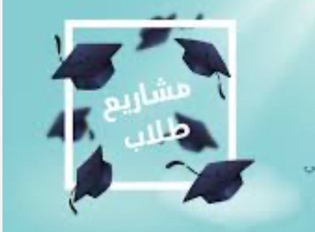 إعداد أبحاث و مشاريع لطلاب  - 1
